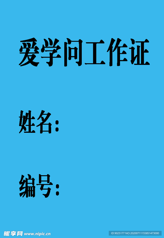 工作证