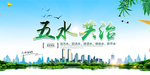 五水共治