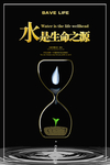 节约用水
