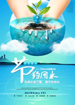 节约用水