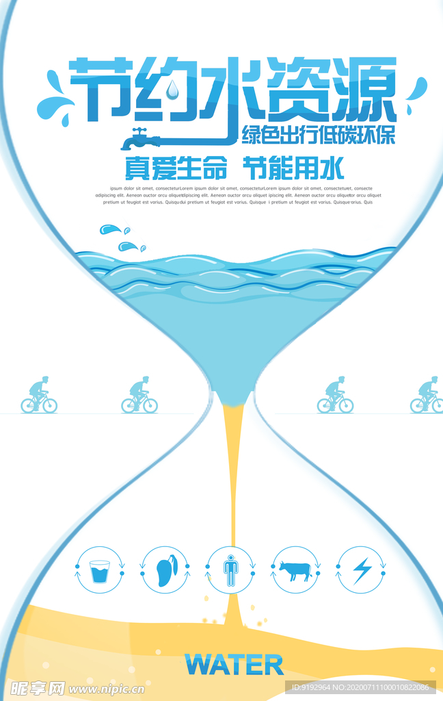 节约水资源