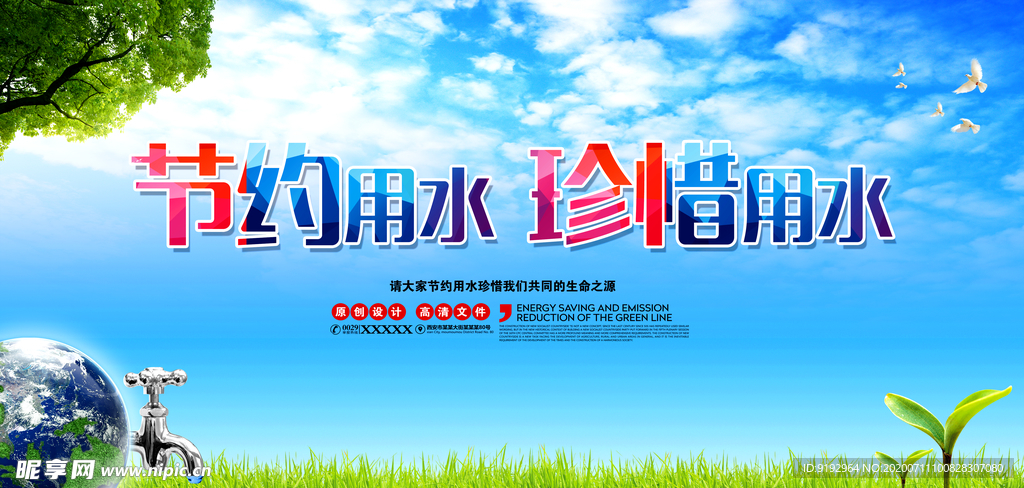 珍惜用水