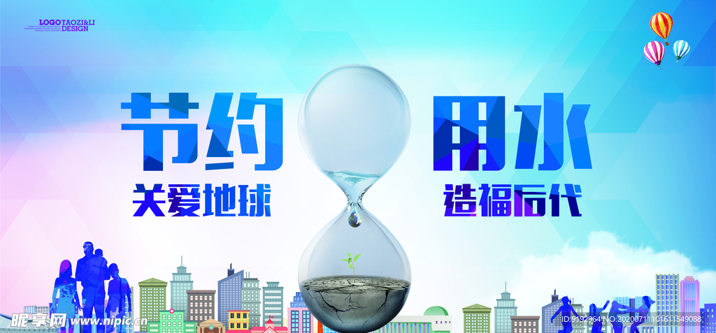 节约用水