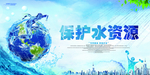 保护水资源