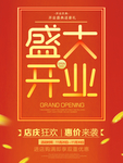 盛大开业
