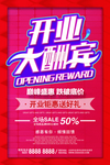 开业大酬宾
