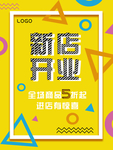 新店开业