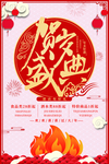 贺岁庆典