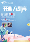 开业大酬宾
