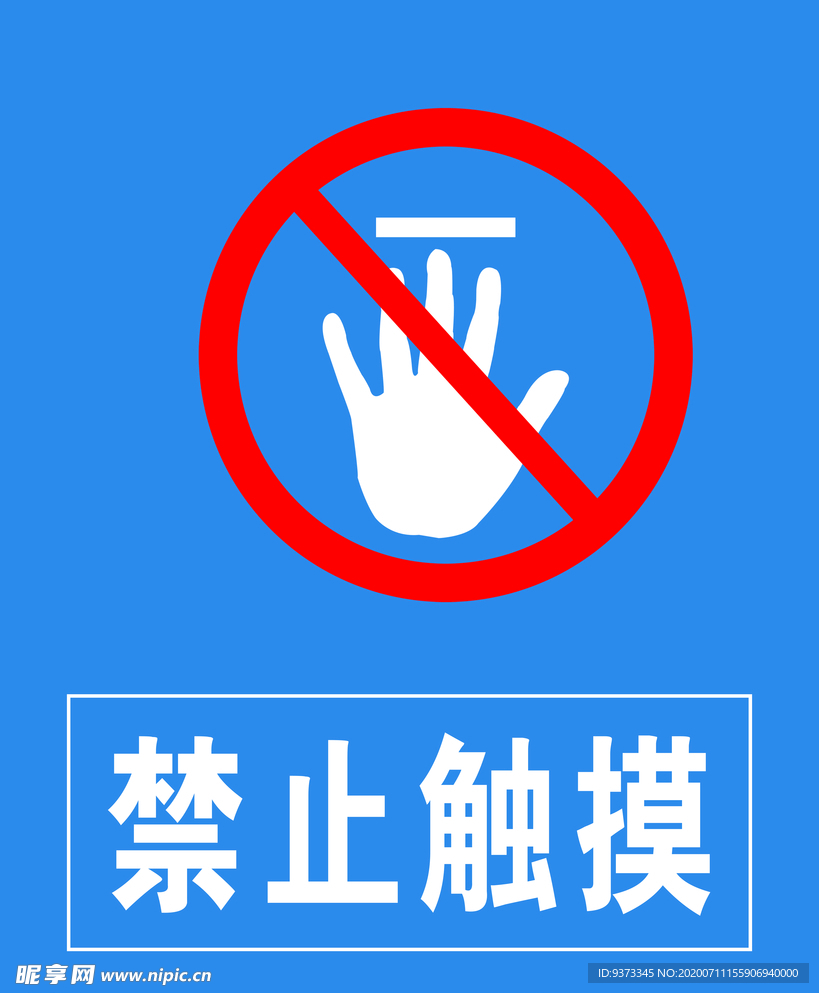 禁止触摸