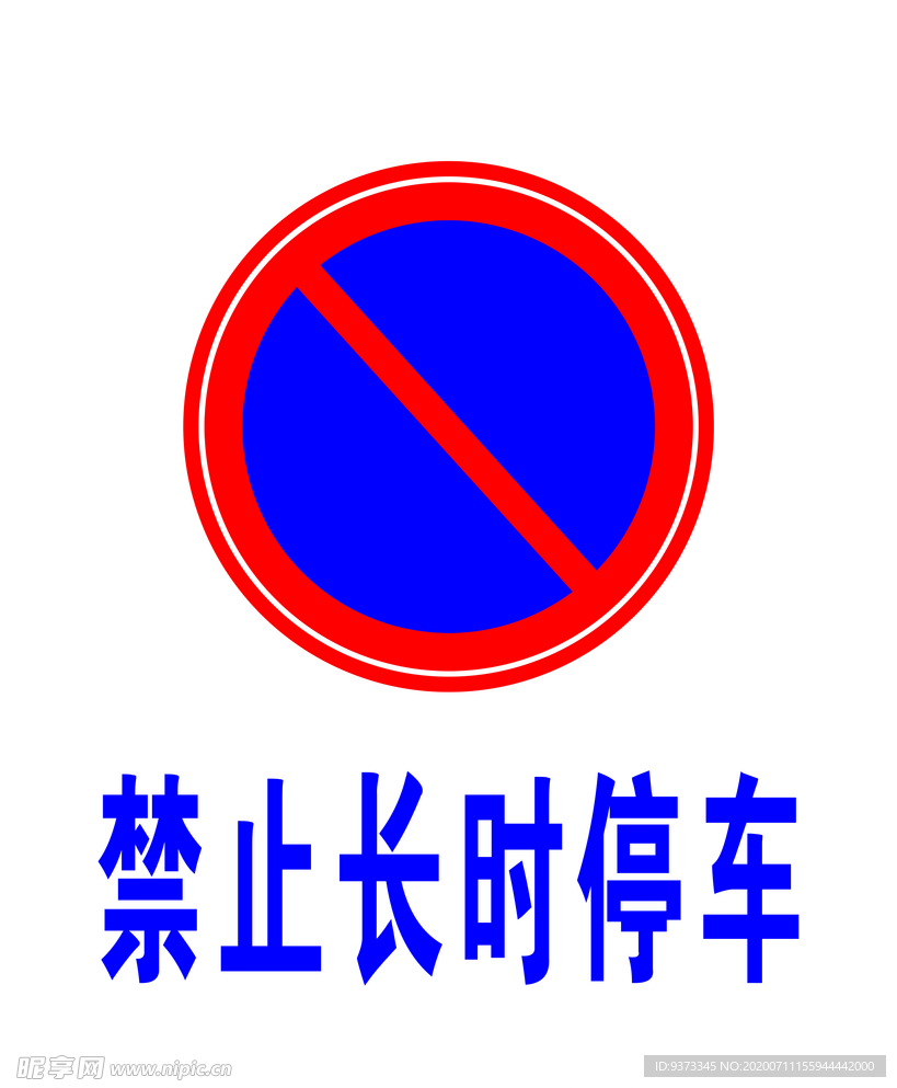 禁止长时停车