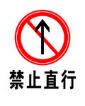 禁止直行