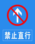 禁止直行