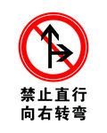 禁止直行或向右转弯