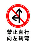 禁止直行向左转弯