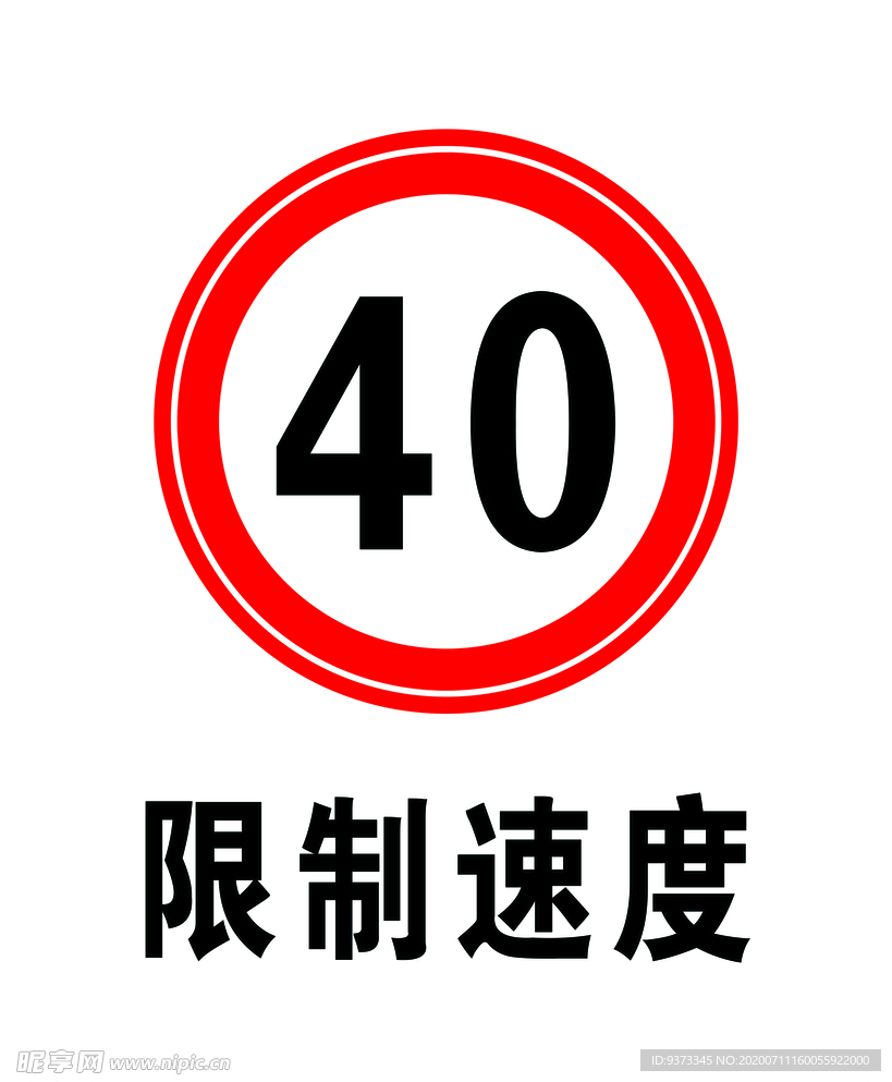 限制速度40