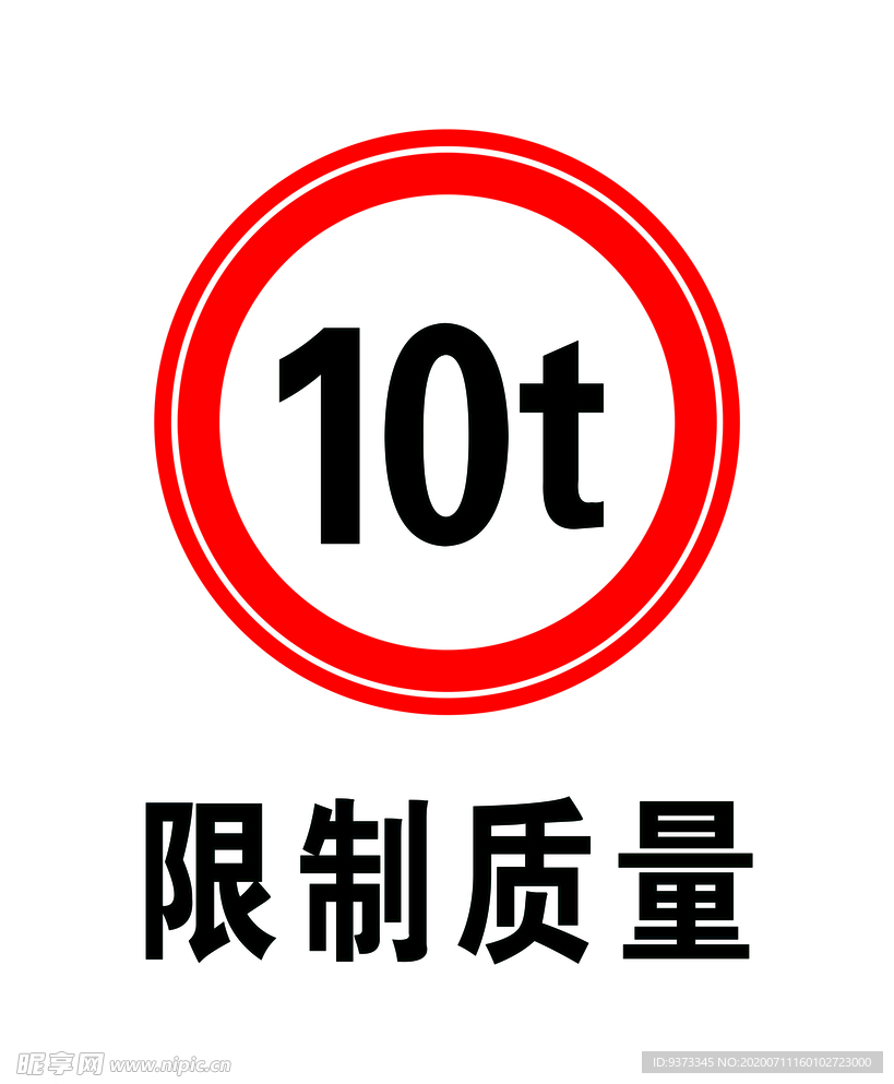 限制质量10t