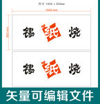 锡纸烧