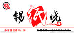锡纸烧