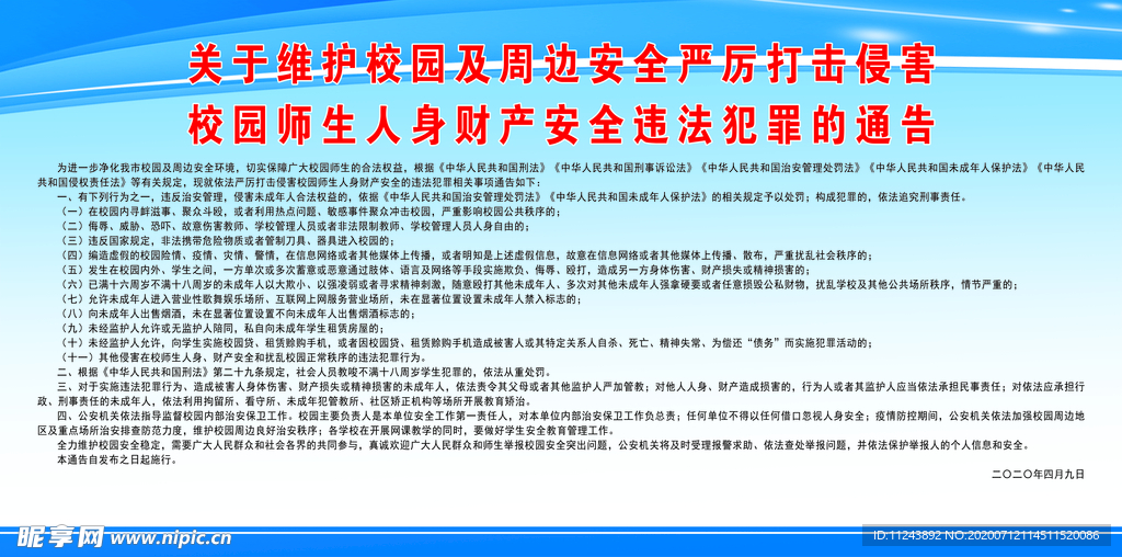 维护校园周边安全打击违法犯罪
