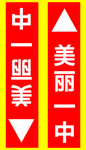 箭头指示