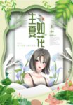 生如夏花