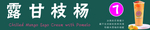 杨枝甘露
