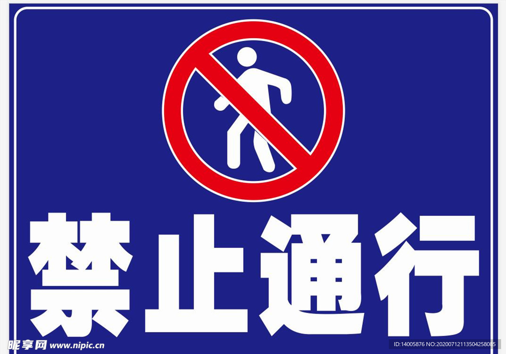 禁止通行 禁止行人 禁行 标志