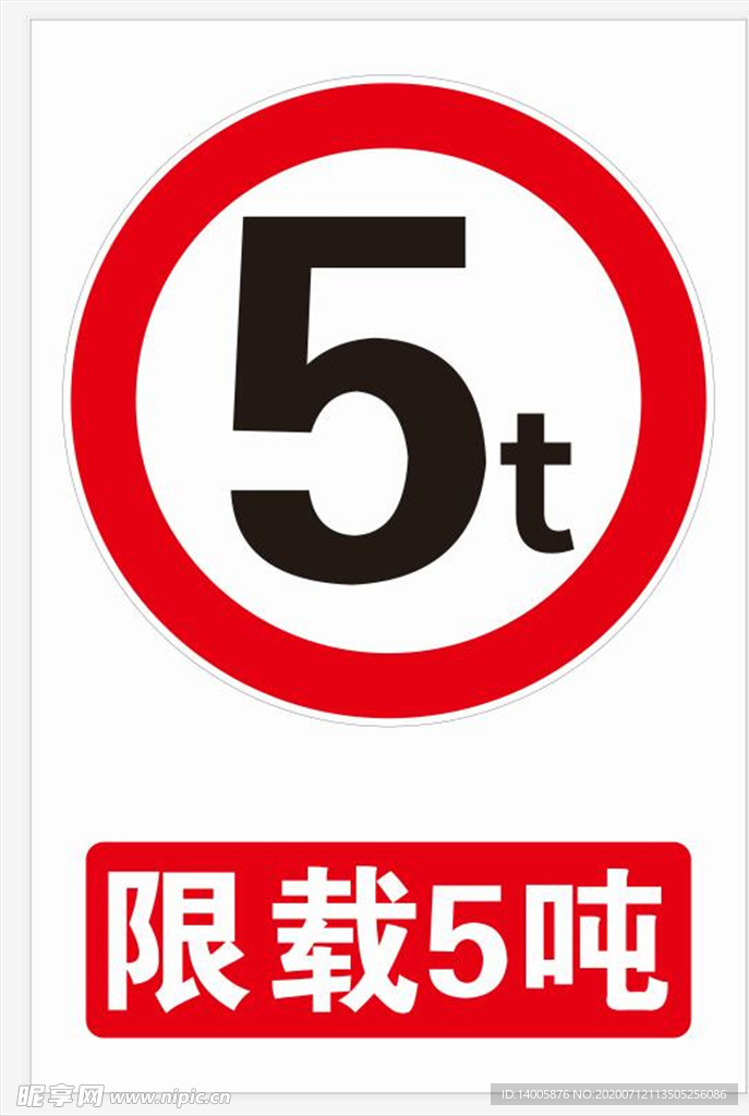 限载 5吨 5t 标志 交通