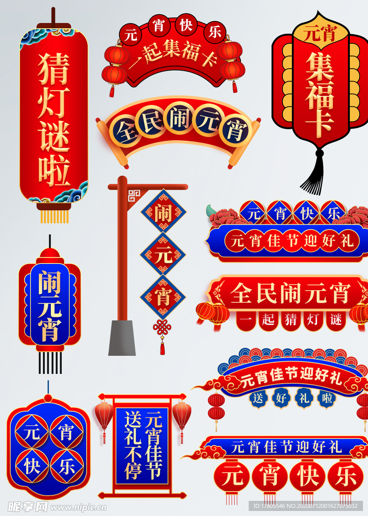 元宵节海报 元宵节素材 闹元宵