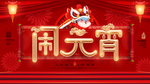 元宵节海报 元宵节素材 闹元宵