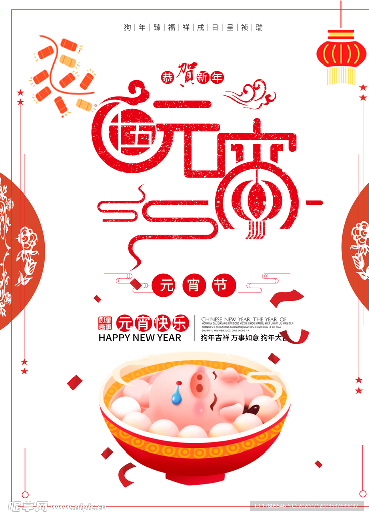 元宵节海报 元宵节素材 闹元宵