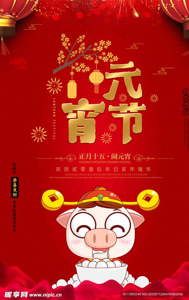 元宵节海报 元宵节素材 闹元宵