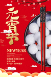 元宵节海报 元宵节素材 闹元宵