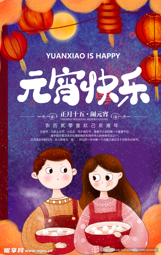 元宵节海报 元宵节素材 闹元宵