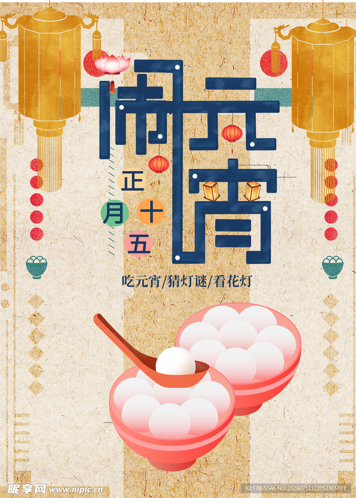 元宵节海报 元宵节素材 闹元宵