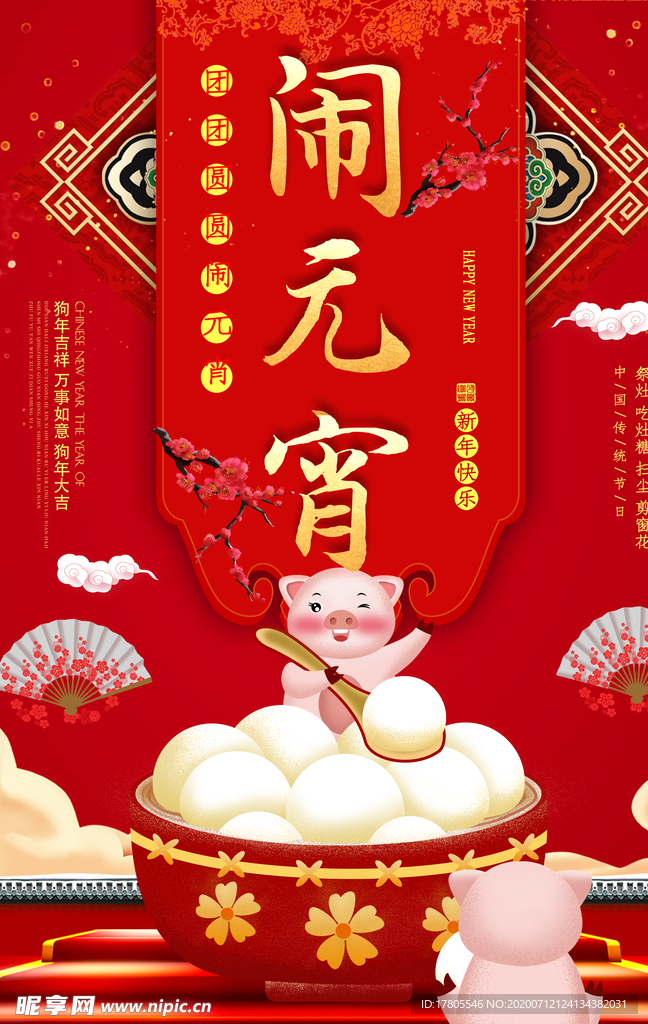 元宵节海报 元宵节素材 闹元宵