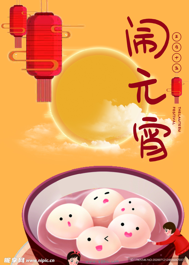 元宵节海报 元宵节素材 闹元宵