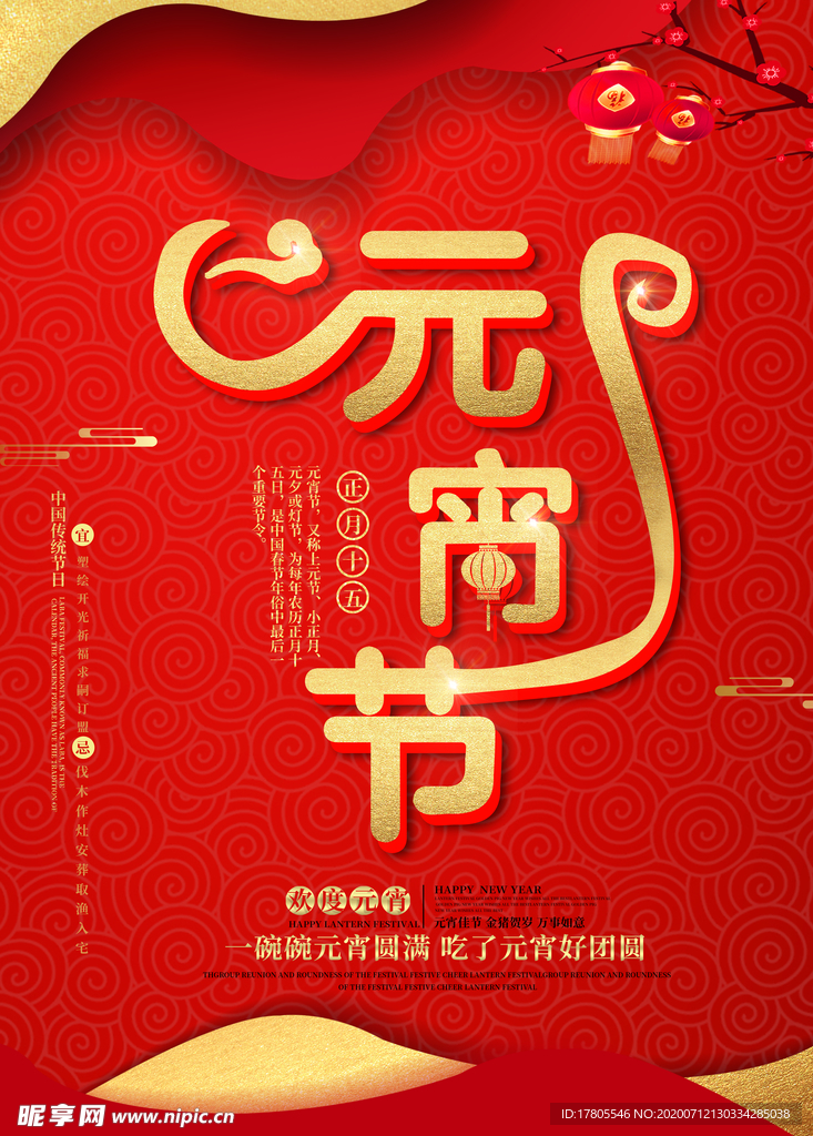 元宵节海报 元宵节素材 闹元宵