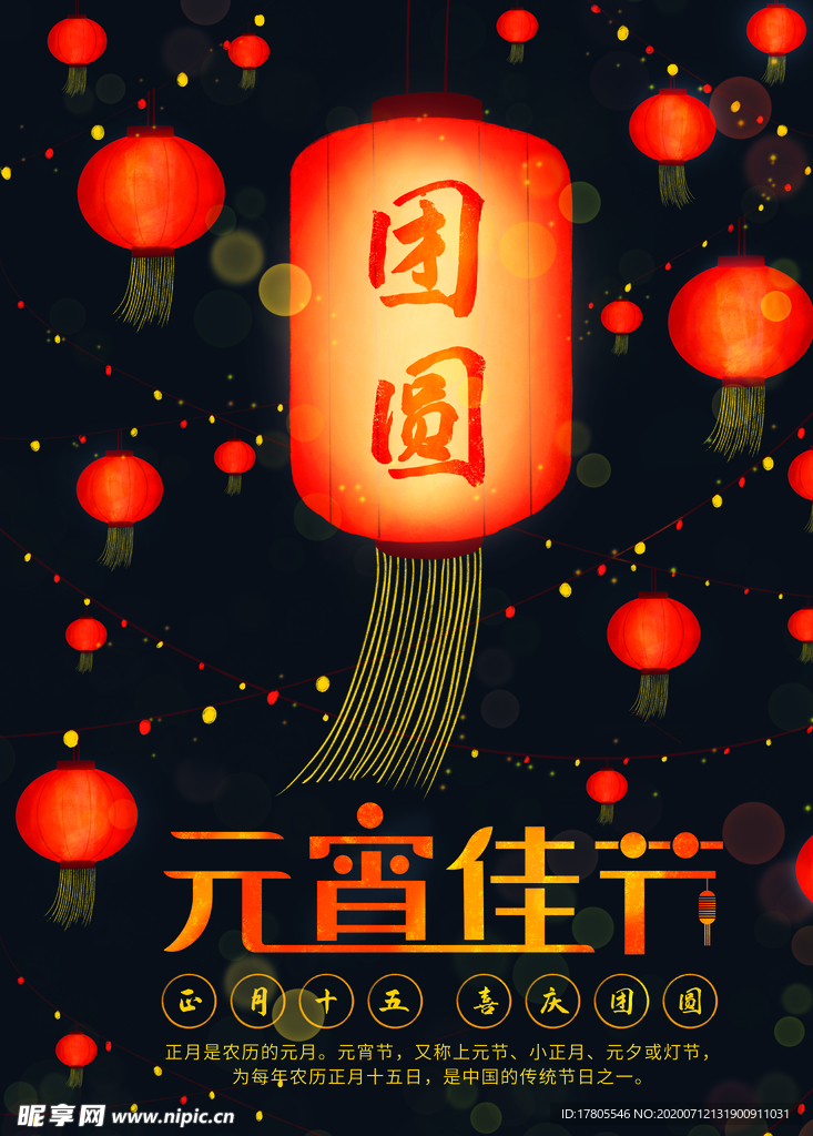 元宵节海报 元宵节素材 闹元宵