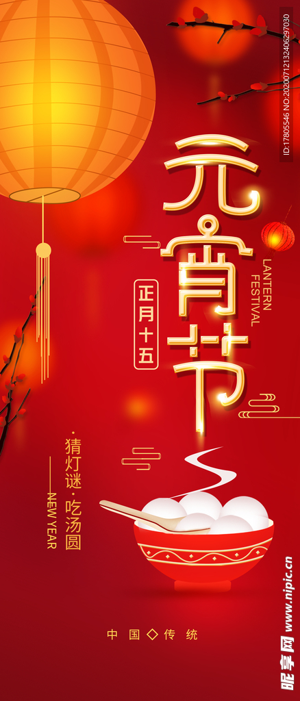 元宵节海报 元宵节素材 闹元宵