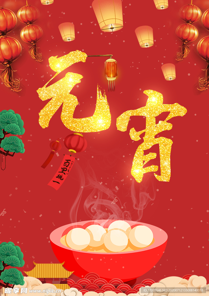 元宵节海报 元宵节素材 闹元宵