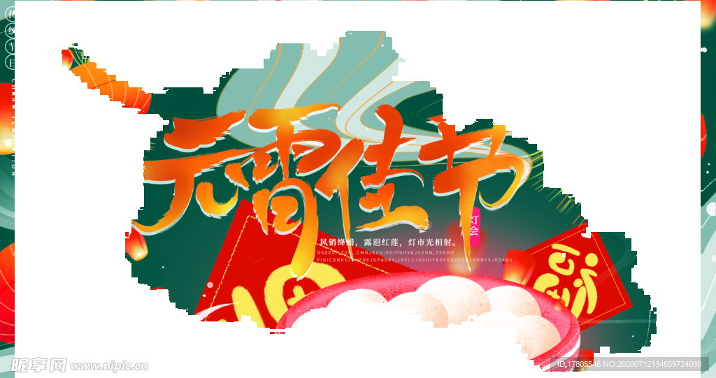 元宵节海报 元宵节素材 闹元宵