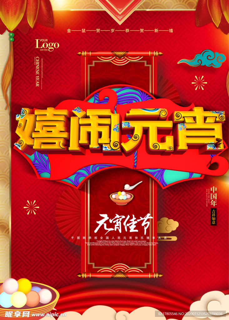 元宵节海报 元宵节素材 闹元宵