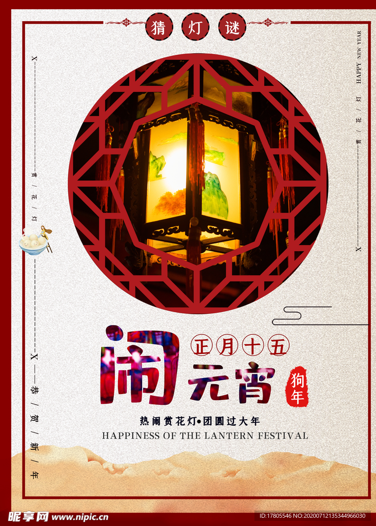 元宵节海报 元宵节素材 闹元宵