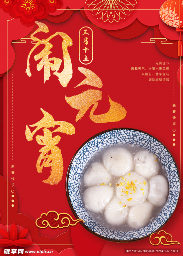 元宵节海报 元宵节素材 闹元宵