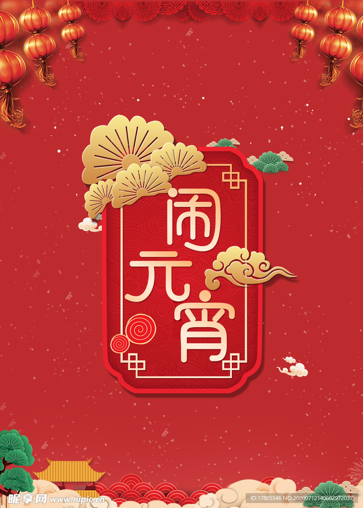 元宵节海报 元宵节素材 闹元宵