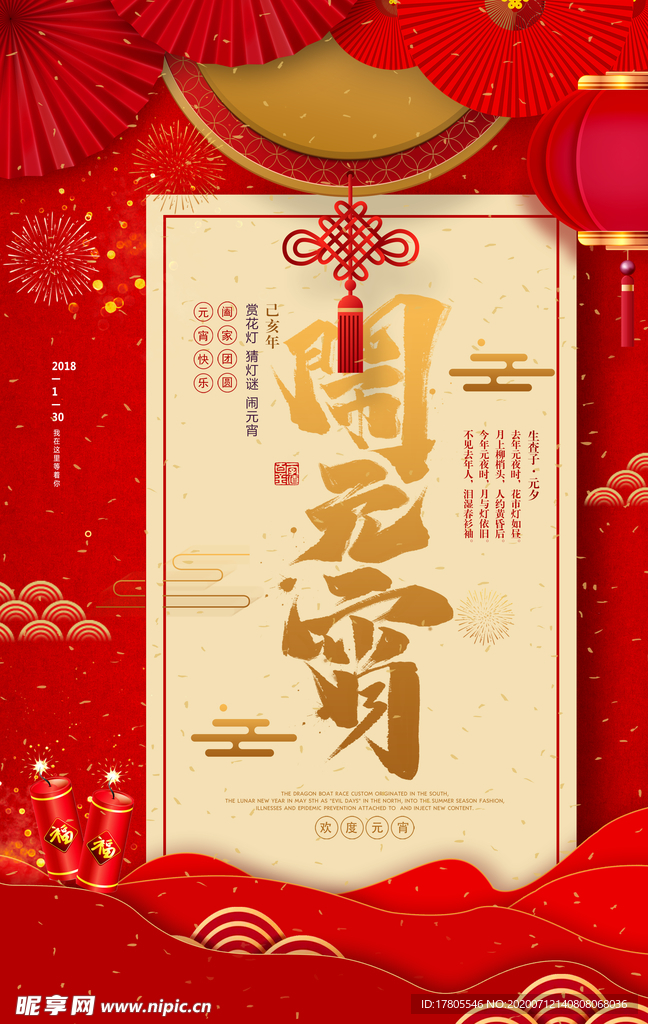 元宵节海报 元宵节素材 闹元宵