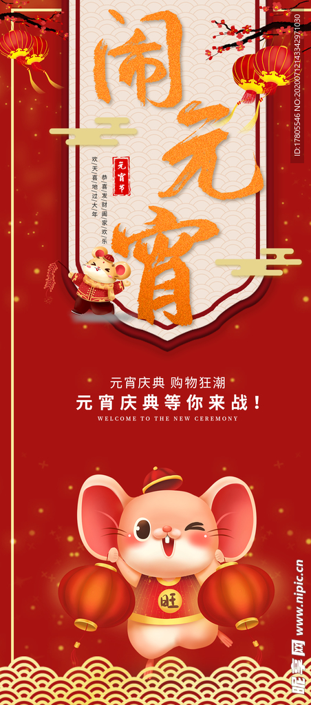 元宵节海报 元宵节素材 闹元宵