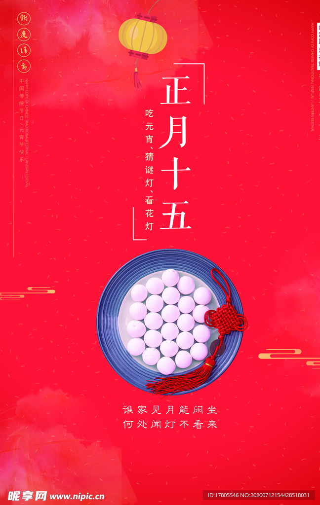 元宵节海报 元宵节素材 闹元宵